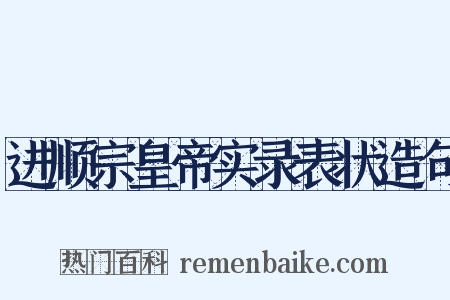 进顺宗皇帝实录表状造句是什么意思的图片